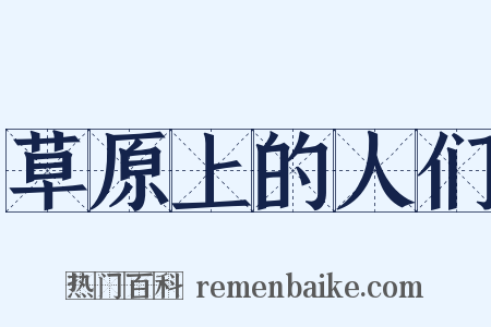 草原上的人们是什么意思的图片
